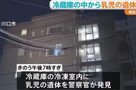 嫌哭声太吵？父母竟将4个月婴儿放进冰箱，被发现时画面太惨图片