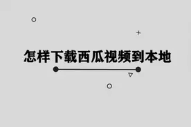 怎样下载西瓜视频到本地图片