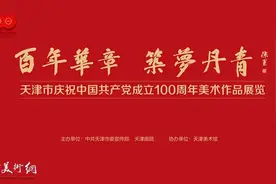 天津市庆祝中国共产党成立100周年美术作品展览作品欣赏图片