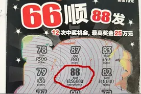 南京彩民刮即开票“66顺88发”喜中头奖25万元图片