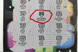 南京彩民刮即开票“66顺88发”喜中头奖25万元图片