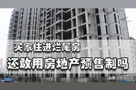 社会在进步，“原始公民”却存在，房产预售制度的背后让人深思图片
