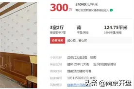 比邻居便宜1.4万/㎡出售！南京这些小区惊现砸盘侠图片