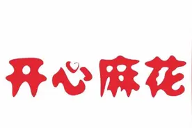 我的开心，我的麻花图片