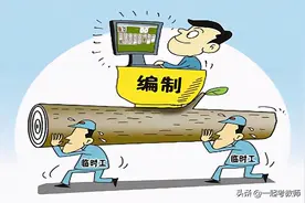 事实证明：没有编制的社会无法想象，这些行业取消编制不如扩编图片