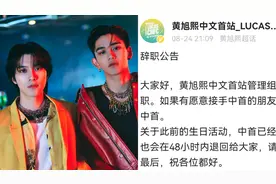黄旭熙黄冠亨直播突然被取消，Lucas首站因各种丑闻宣布全体离职图片