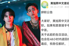 黄旭熙黄冠亨直播突然被取消，Lucas首站因各种丑闻宣布全体离职图片