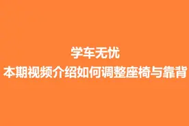 学车无忧-如何调整座椅与靠背视频封面