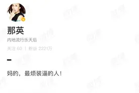 刷屏：那英这句“妈的，最烦装逼的人”已经十年了图片