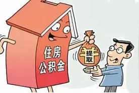4月30日起，太原调整公积金提取范围，支付物业费不能提取！图片