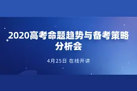 重磅！18位全国高考权威专家，齐聚命题趋势与备考策略分析会图片
