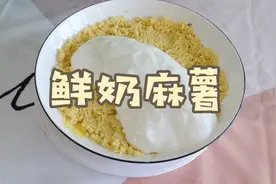 网红甜品鲜奶麻薯  家里有木薯淀粉的一定要试试图片