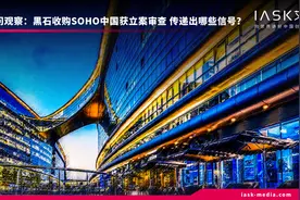 黑石收购SOHO中国 背后传递了哪些信号？图片