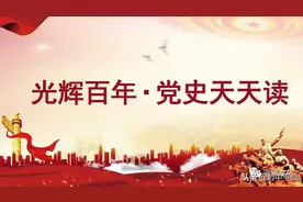 《光辉百年·党史天天读》12月6日图片