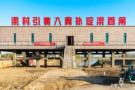 黄河每年七亿立方水注入白洋淀，渠道长达千里，四百万亩农田受益图片