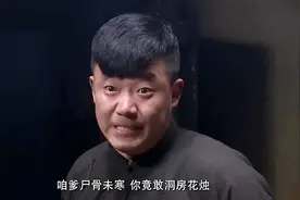 新婚之夜，丈夫竟然要跟新娘分房睡，毕竟他爹刚入土心里不得劲视频封面