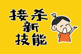 解锁这招，反手接杀不再有盲区图片
