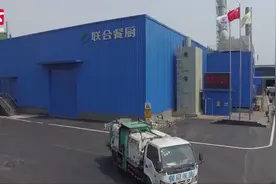120多万吨餐厨垃圾“变废为宝”：全智能化操作，日处理能力翻倍视频封面