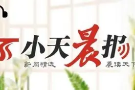 小天晨报 | 乌市参保人员首次申领社保卡可在线操作；物业网上投诉渠道公布；银行保本理财产品加速退场图片