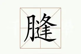 膖——你不会写不会读，却几乎每天都在说的字图片