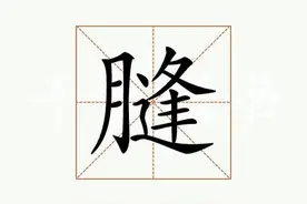 膖——你不会写不会读，却几乎每天都在说的字图片