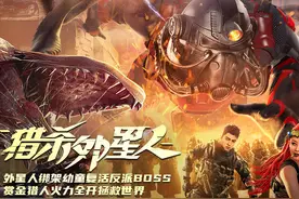 电影《猎杀外星人》今日上线 人类勇战外星生物守卫地球图片