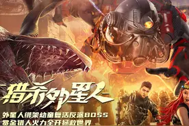 电影《猎杀外星人》今日上线 人类勇战外星生物守卫地球图片