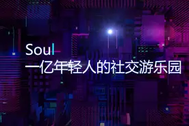Soul：它曾经籍籍无名，如今声名鹊起成现象级社交IP图片