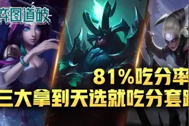 云顶之弈三大拿到天选就吃分套路，80%胜率九腥红吃鸡核心图片