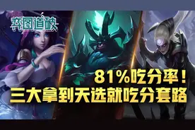 云顶之弈三大拿到天选就吃分套路，80%胜率九腥红吃鸡核心图片