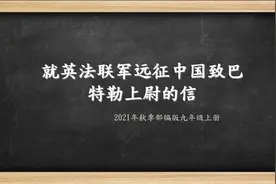 2021年秋部编版九年级上册就英法联军远征中国致巴特勒上尉的信图片