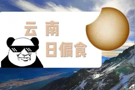 夏至日食即将C位“出道”，云南明天的天气能助你成功“追日”吗？快戳进来~图片
