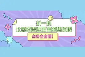 美容院提到的热拉提是“骗局”吗？图片