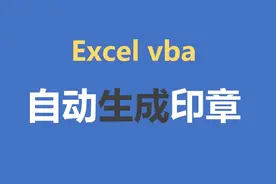 Excel vba 如何自动制作公司印章，点两下鼠标就完成，太简单了图片