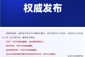 济南市中小学暑假时间确定！图片