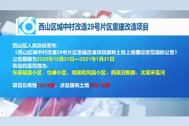 占地724亩！昆明这个片区拆迁正式启动！补偿细则公布图片