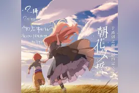 《朝花夕誓》，爱与别离的故事，爱会让你孤独，也会让你成长图片