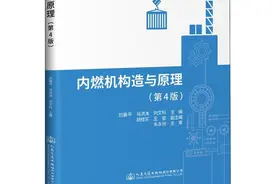 《内燃机构造与原理》第4版图片