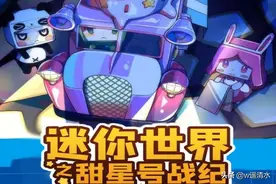 迷你世界之甜星号战纪 跨界新故事图片