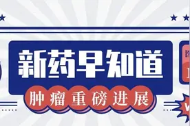 全球肿瘤新药重磅临床进展 | 2021年6月图片