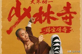 王宝强新片演绎少林寺和尚 海报致敬李连杰版《少林寺》经典动作图片