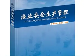 《渔业安全生产管理》正式出版图片