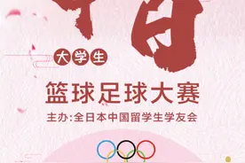 “迎双奥”中日大学生篮球足球大赛线上视频评选结果揭晓图片