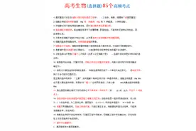 高考生物，85个高频考点+31个生物记忆口诀，掌握高考潜规则图片