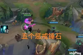 LOL克隆“五惩锤石”火了，集结所有灵魂，800层被动轻松一打五图片