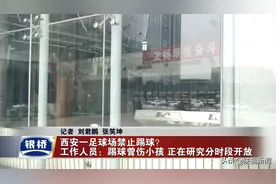 西安一足球场禁止踢球？陕视记者实地调查图片