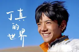 丁真走红贵在“真”图片