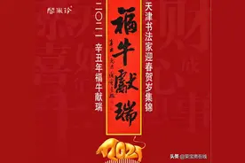 「福牛献瑞」2021（辛丑）迎春贺岁集锦（二）图片