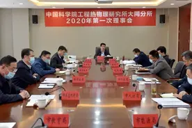 中科院工程热物理研究所大同分所2020年第一次理事会召开，武宏文朱俊强参加图片