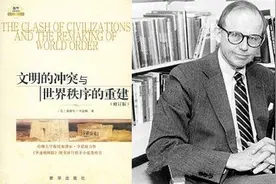《文明的冲突》：亨廷顿的远见与当今世界破局图片